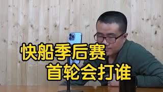 【徐静雨】快船季后赛首轮会打谁？鹈鹕还是太阳？