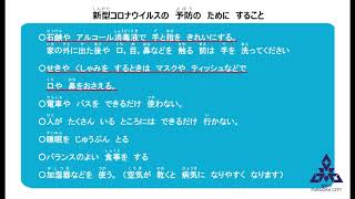 しんがたコロナウィルスの　よぼうの　ために　すること