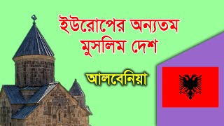 Albania All About in Bangla | অন্যরকম মুসলিম দেশ আলবেনিয়া*** | 7 Minutes