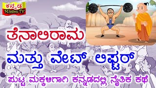 ತೆನಾಲಿರಾಮ ಮತ್ತು ವೇಟ್‌ ಲಿಫ್ಟರ್ | ಪುಟ್ಟ ಮಕ್ಕಳಿಗಾಗಿ ಕನ್ನಡದಲ್ಲಿ ನೈತಿಕ ಕಥೆ