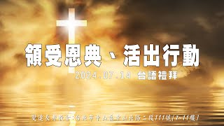 2024.07.14雙連教會 台語禮拜直播  【領受恩典、活出行動】