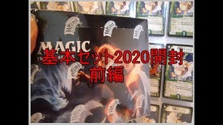 【MTG】基本セット2020開封　前編　　【マジックザギャザリング】