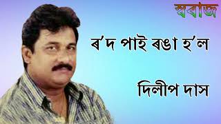 Rod Pai Ronga Hol (ৰ'দ পাই ৰঙা হ'ল) - Dilip Das Song