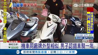 一台機車兩把鑰匙都能騎？男同事借車騎錯一年才發現 ｜主播 鄭凱中｜【新聞正一點】20181015｜三立新聞台