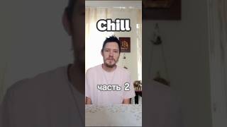 Расслабление. Часть 2. #chill #история #расслабление #story