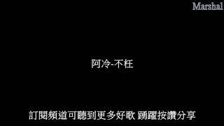 阿冷-不枉 『我愛你三個字 命中註定一輩子 不枉 聚散有時 你懂我的心事』 【動態歌詞】 Marshal