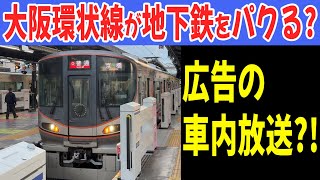 【完全版】大阪環状線は地下鉄になった？JR西日本が大阪メトロの真似をしてる件 #大阪環状線 #広告放送 #大阪メトロ