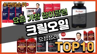 크릴오일 추천 판매순위 Top10 || 가격 평점 후기 비교