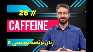 زبان برنامه نویسی R - سری برنامه کافئین