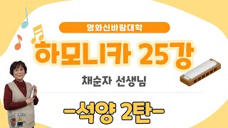 하모니카 25강 - 석양 2탄