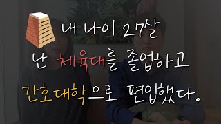 [간호학과 편입생이 말하는 real 편입] 체육대학에서 간호대학으로 | 질문 TOP10 대답완료 !