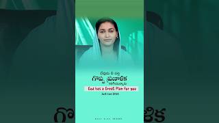 God has a Great Plan for you ● దేవుడు నీ పట్ల గొప్ప ప్రణాళిక కలిగియున్నాడు