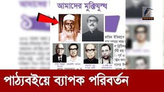 ‘আমাদের চার নেতা’ নামে নতুন অধ্যায়, আছেন শেরেবাংলা, ভাসানী, সোহরাওয়ার্দী, শেখ মুজিব | Maasranga News