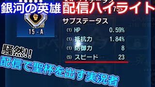 過去最高の配信かもしれない【銀河の英雄 実況】#76