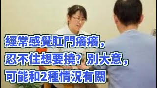 經常感覺肛門癢癢，忍不住想要撓？別大意，可能和2種情況有關