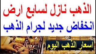 اسعار الذهب اليوم | سعر الذهب اليوم الجمعه 2024/5/31/ في مصر