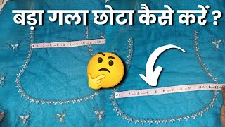 ब्लाउज और कुर्ती के बड़े गले को छोटा कैसे करे ? Front and Back/ Bade Gale ko chota kaise karen