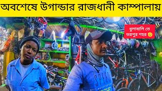 চলে আসলাম উগান্ডার 🇺🇬 রাজধানী কাম্পালায়