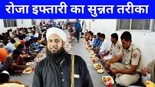 अल्लाह के नबी रोजा इफ्तारी और सेहरी कैसे खाते थे? | Mufti Sohrab Kolkatta | Nabi Ka Roza Iftari