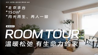 Room Tour｜入住半年，两人一猫的温馨之家