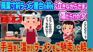 【2ch馴れ初め】廃業寸前ラーメン屋台の前で泣きながらさまよう傷だらけの少女 →手当をし温かいラーメンをご馳走した結果…【ゆっくり】