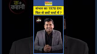 Ka Se Kahani With Munish Devgan:  संभल का 1978 दंगा फिर से क्यों चर्चा में ?