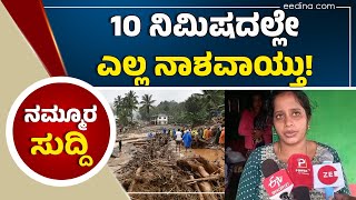 ವಯನಾಡ್ ದುರಂತದ ಕರಾಳತೆ ಬಿಚ್ಚಿಟ್ಟ ಮಳವಳ್ಳಿ ಮಹಿಳೆ | Kerala | Wayanad