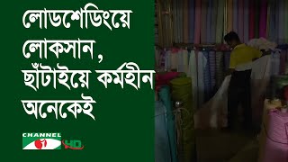 লোডশেডিংয়ে ব্যবসা প্রতিষ্ঠানে ক্ষতি, কর্মী ছাঁটাই