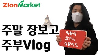 이번주말을 위한 장보기Vlog [주말장보고] (feat. Zion Market)