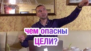 Чем Опасны ЦЕЛИ? Алексей Светлов