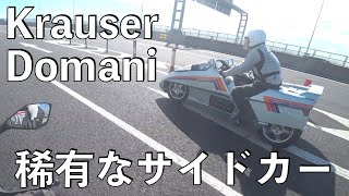 【No.704】🇩🇪 Krauser Domani 超速サイドカーの衝撃！Surprise for fhe speed of the very rare sidecar