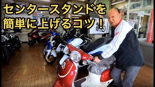 コツを掴めば簡単！センタースタンド講座｜タキガワホンダチャンネル