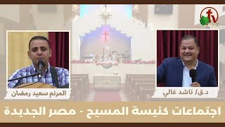 كنيسة المسيح - مصر الجديدة - اجتماع العائلة - الجمعة 28 يوليو 2023 - قناة الكرمة