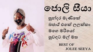 ජොලි සීයා ගැයූ ගී Band රසට | BEST OF JOLE SEEYA SONGS | jole seeya | ජොලි සීයා.