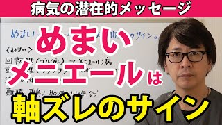 めまい、メニエール病は、軸ズレのサイン｜潜在意識から人生を動かすエネルギー整体≪CKワープ≫