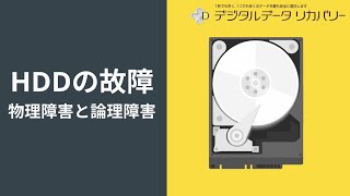 HDD (ハードディスク) の故障 - 物理障害と論理障害