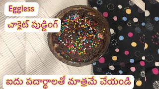 Eggless చాక్లెట్ పుడ్డింగ్ ఐదు పదార్ధాలతో మాత్రమే |ఇంట్లో  చేయండి| జెలటిన్ లేకుండా||Cook in mins