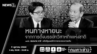 คนเคาะข่าว หนทางหายนะจากการตั้งบรรษัทวิสาหกิจแห่งชาติ  09/10/2017