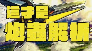 【上位之路】鍬農炮蟲詳解、對局、與反制手段