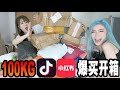 Clothes for 4RMB?! 100KG douyin/xiao hong shu unboxing haul! SHOPPAHOLIC UNHINGED!