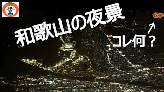 【 うろうろ和歌山 】 日本航空 JAL720 上空から見る 和歌山 の 夜景 あのオレンジの四角い電気は何でしょう？