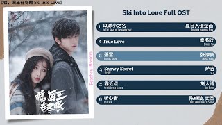 Ski Into Love Full OST 《嘘，国王在冬眠》影视原声带