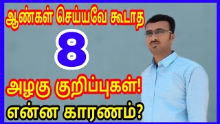 ஆண்கள் செய்யக்கூடாத 8 அழகு குறிப்புகள்/do not use this beauty tips in Tamil/Lifestyle Tamil