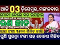 Today's Morning News Odisha/03 December 2024/Subhadra money Odia News