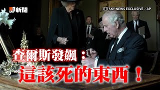 查爾斯簽名拿到漏水筆　發飆：這該死的東西｜英國｜國王｜查爾斯三世｜看新聞