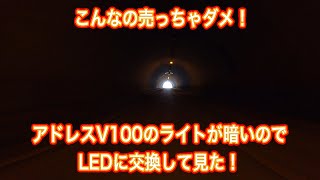 アドレスV100のライトが暗いのでLEDに交換して見た！