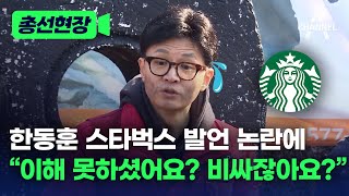 [총선현장] 한동훈 스타벅스 발언 논란에 \