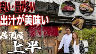 「飲み歩き」駅近で美味しい居酒屋さん【居酒屋 上半】愛媛県松山市宮田町