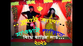 Ami Dubai Jabo আমি দুবাই যাবো হাওয়াই গাড়িতে  বিয়ে বাড়ির নাচ 2021 | Biye Barir Nach | Wedding Dance