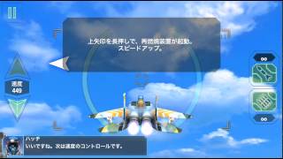 戦闘機を操縦！aces